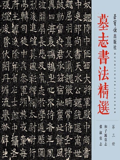Title details for 墓志书法精选.第3册 (Selected Tombstone Epitaph Calligraphy Vol. 3) by 荣宝斋出版社 - Available